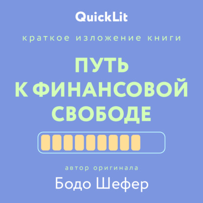 Краткое изложение книги «Путь к финансовой свободе». Автор оригинала – Бодо Шефер
