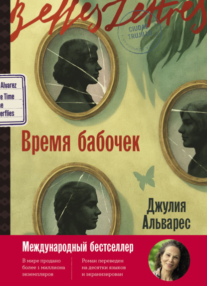 Скачать книгу Время бабочек