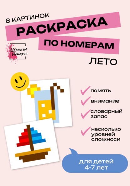 Раскраски по номерам «Лето» для детей 4-7 лет. 8 картинок
