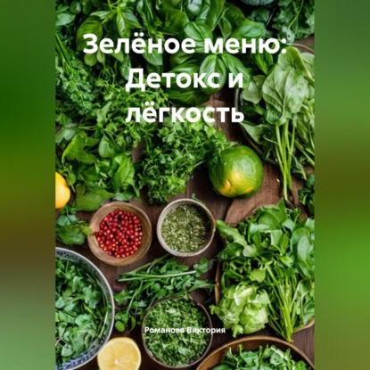 Скачать книгу Зелёное меню: Детокс и лёгкость