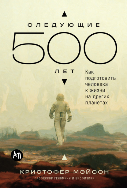 Скачать книгу Следующие 500 лет: Как подготовить человека к жизни на других планетах