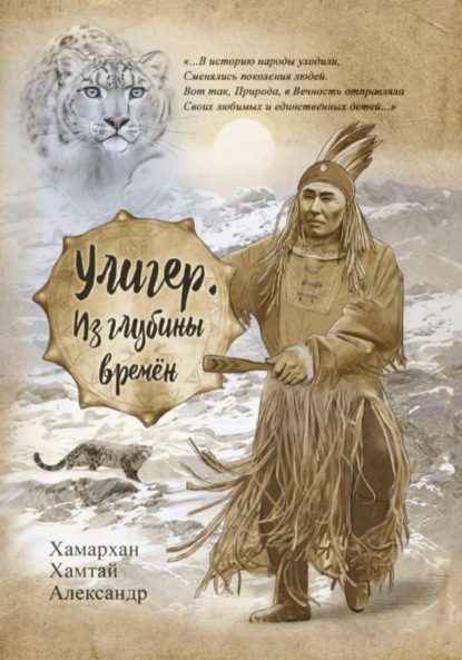 Скачать книгу Воспоминания старого шамана. Улигер. Из глубины времен