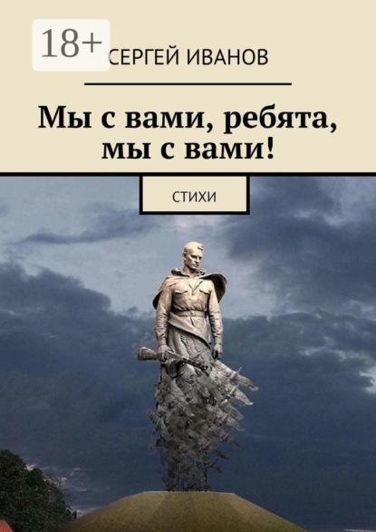 Скачать книгу Мы с вами, ребята, мы с вами!