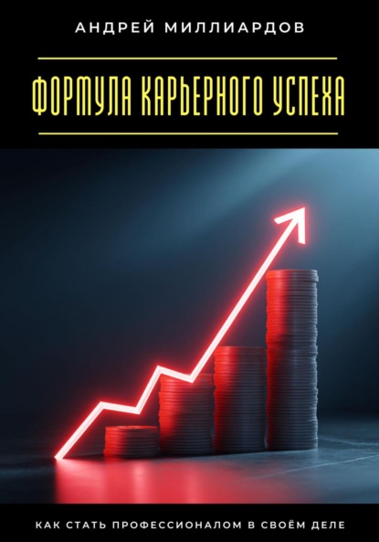 Скачать книгу Формула карьерного успеха. Как стать профессионалом в своём деле