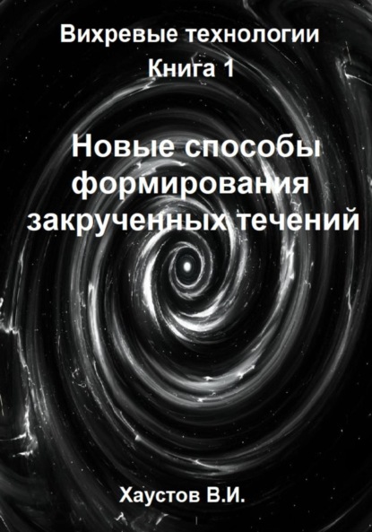 Скачать книгу Новые способы формирования закрученных течений