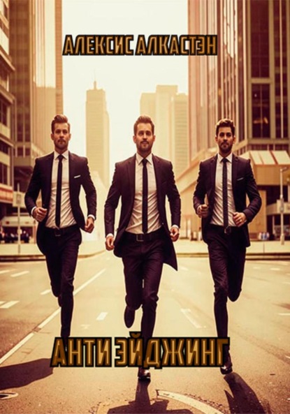 Скачать книгу Анти Эйджинг