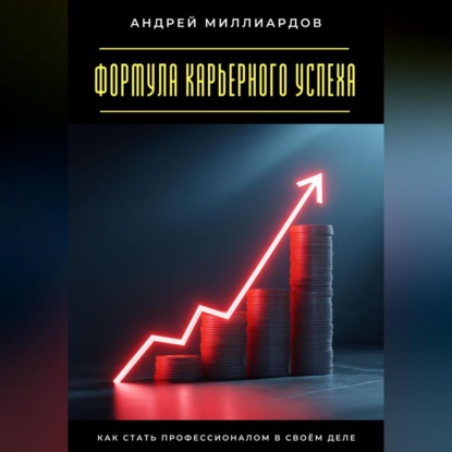 Скачать книгу Формула карьерного успеха. Как стать профессионалом в своём деле
