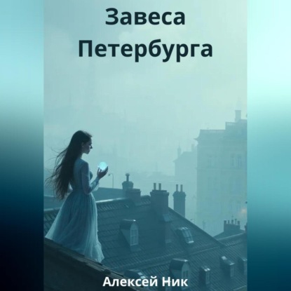 Скачать книгу Завеса Петербурга