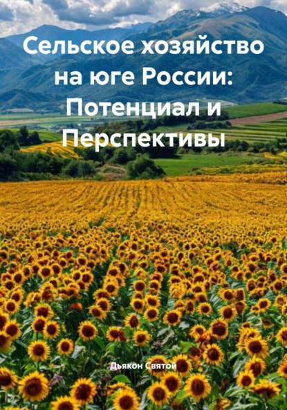 Скачать книгу Сельское хозяйство на юге России: Потенциал и Перспективы