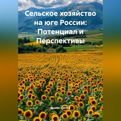 Скачать книгу «Сельское хозяйство на юге России: Потенциал и Перспективы»