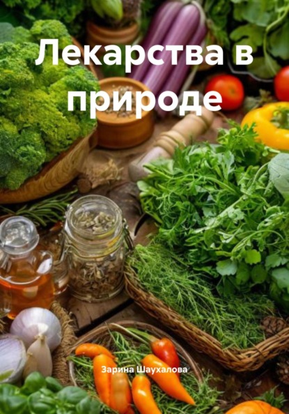 Скачать книгу Лекарства в природе