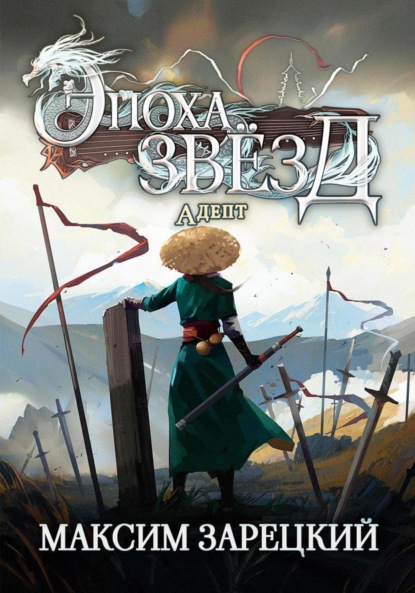 Скачать книгу Эпоха Звёзд. Адепт