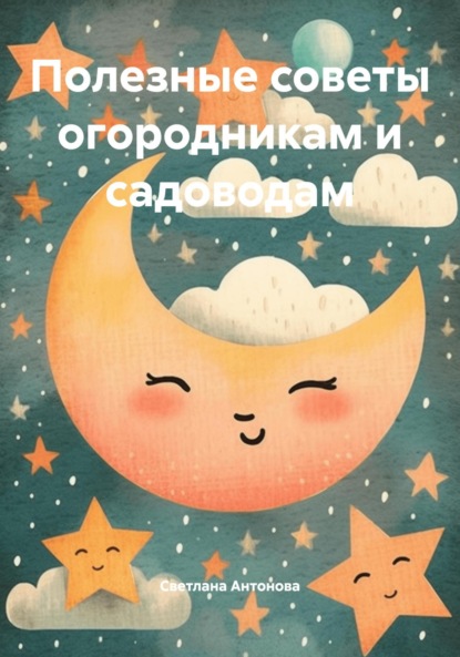 Скачать книгу Полезные советы огородникам и садоводам