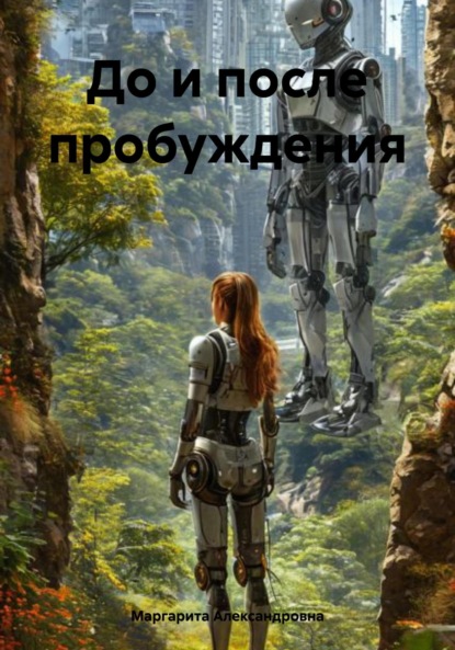 Скачать книгу До и после пробуждения