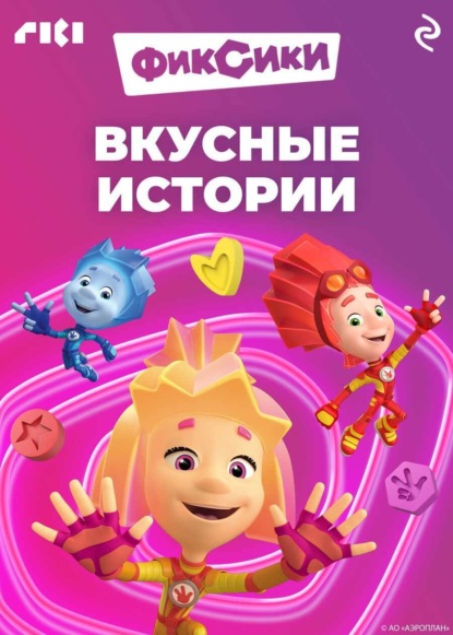 Скачать книгу Фиксики. Вкусные истории