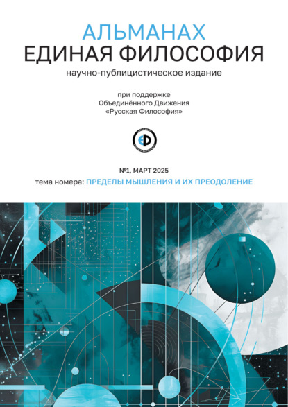 Скачать книгу Альманах «Единая Философия». №1, март 2025