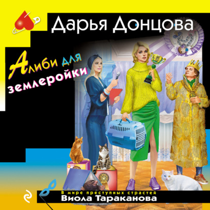 Скачать книгу Алиби для землеройки
