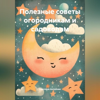 Скачать книгу Полезные советы огородникам и садоводам