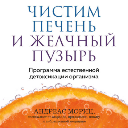 Скачать книгу Чистим печень и желчный пузырь. Программа естественной детоксикации организма