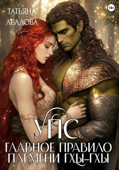 Скачать книгу УПС. Главное правило племени Гхы-гхы