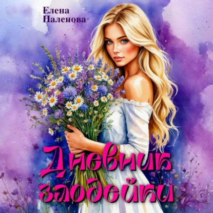 Скачать книгу Дневник злодейки