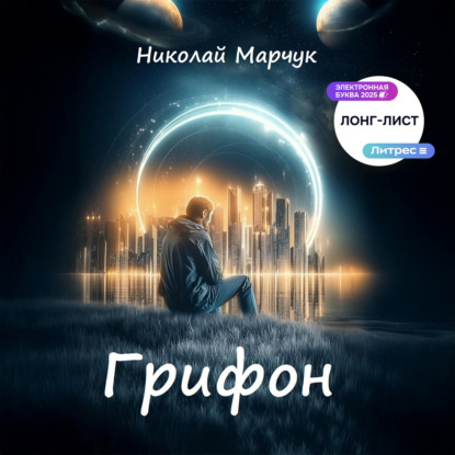 Скачать книгу Грифон