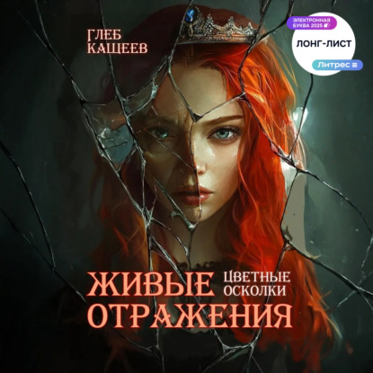 Скачать книгу Живые отражения: Цветные осколки