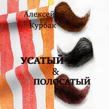 Скачать книгу Усатый и полосатый