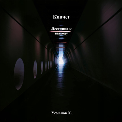 Скачать книгу Ковчег. Лестница к выходу