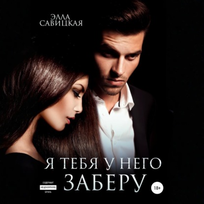 Скачать книгу Я тебя у него заберу