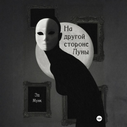 На другой стороне Луны