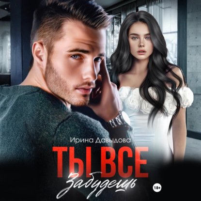 Скачать книгу Ты все забудешь