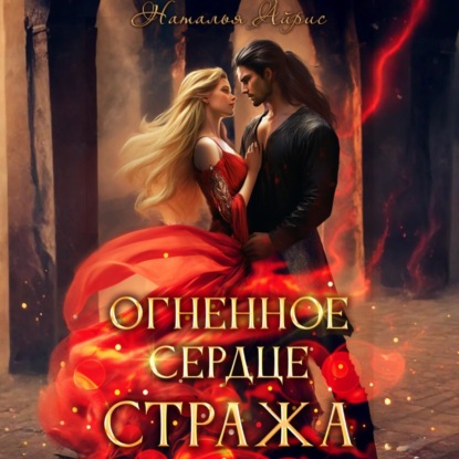 Огненное сердце стража