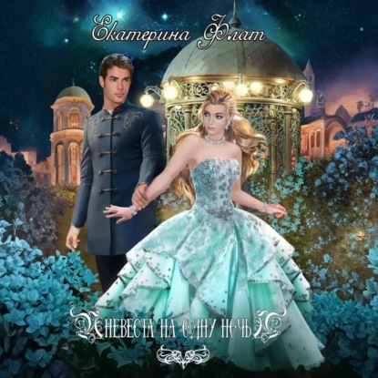 Скачать книгу Невеста на одну ночь