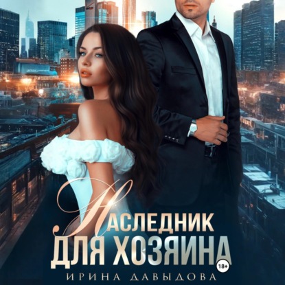Скачать книгу Наследник для хозяина