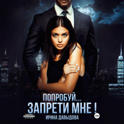 Скачать книгу Попробуй… запрети мне!