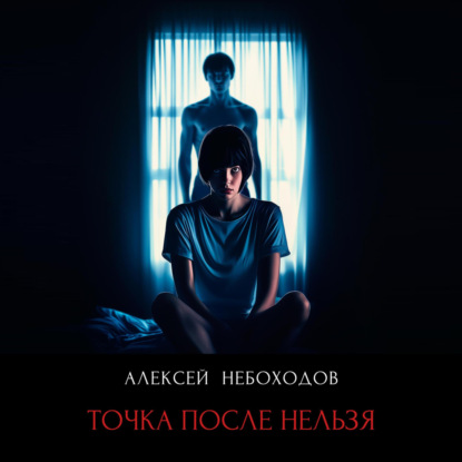 Скачать книгу Точка после нельзя