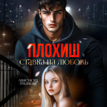 Скачать книгу Плохиш. Ставка на любовь