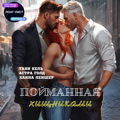 Скачать книгу Пойманная хищниками