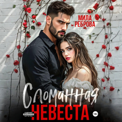 Скачать книгу Сломанная невеста