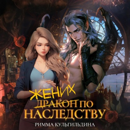 Скачать книгу Жених (дракон) по наследству