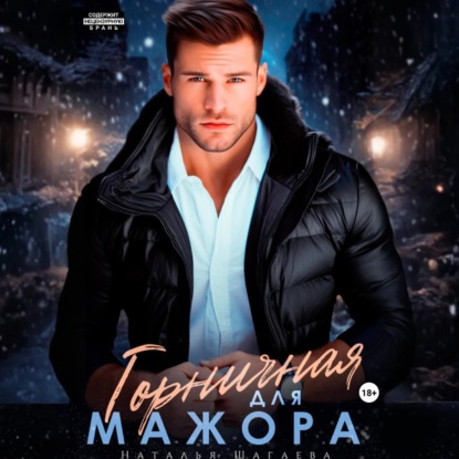 Скачать книгу Горничная для Мажора