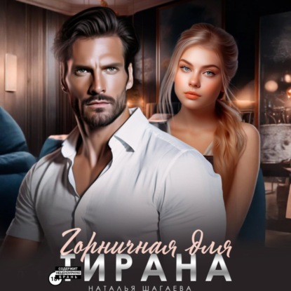 Скачать книгу Горничная для тирана