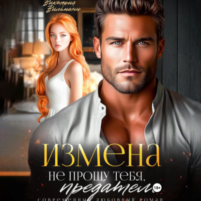 Скачать книгу Измена. Не прощу тебя, предатель