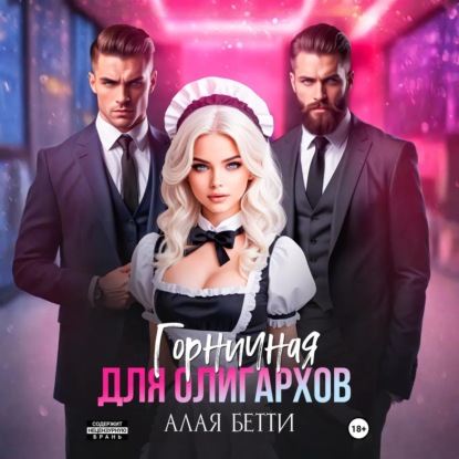 Скачать книгу Горничная для олигархов