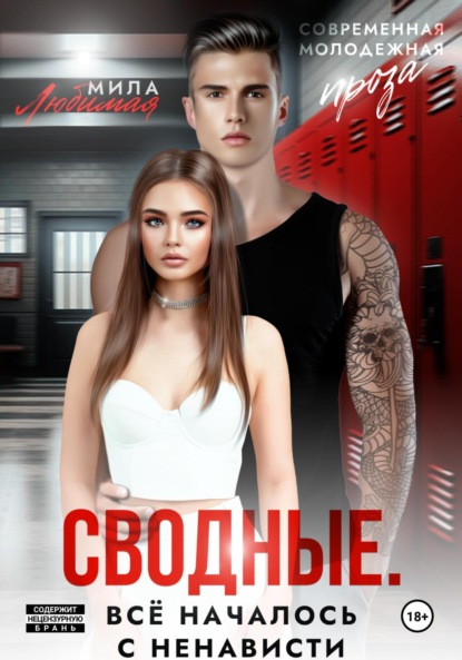 Скачать книгу Сводные. Всё началось с ненависти