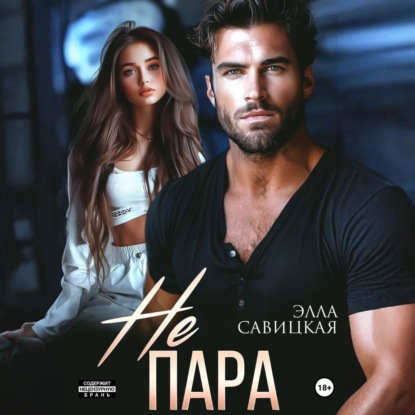 Скачать книгу Не пара