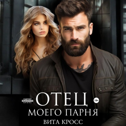 Скачать книгу Отец моего парня