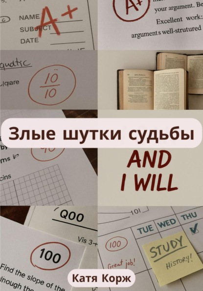 Скачать книгу Злые шутки судьбы