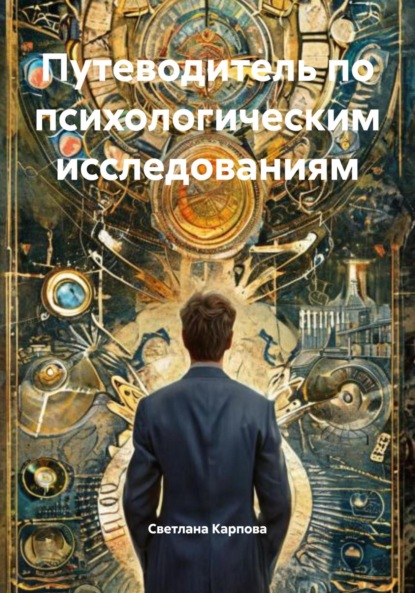 Скачать книгу Путеводитель по психологическим исследованиям
